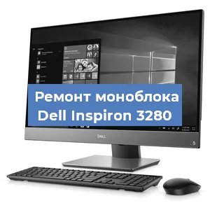 Замена термопасты на моноблоке Dell Inspiron 3280 в Челябинске